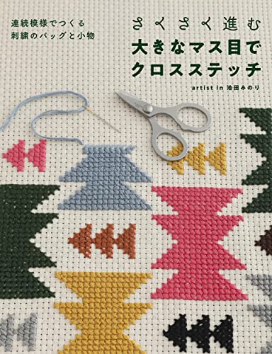 Quick and easy cross stitching with large grids: Embroidered bags and accessories made with continuous patterns Japanese Craft Book