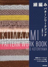 Fine knitting pattern workbook: 17 arrangement patterns and 24 idea accessories based on fine knitting Inko Kotoriyama - Japanese Craft Book