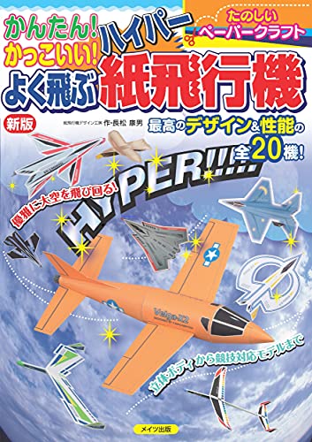 Easy! Cool! High-Flying Hyper Paper Airplane New Edition (Fun Paper Craft) Japanese Craft Book