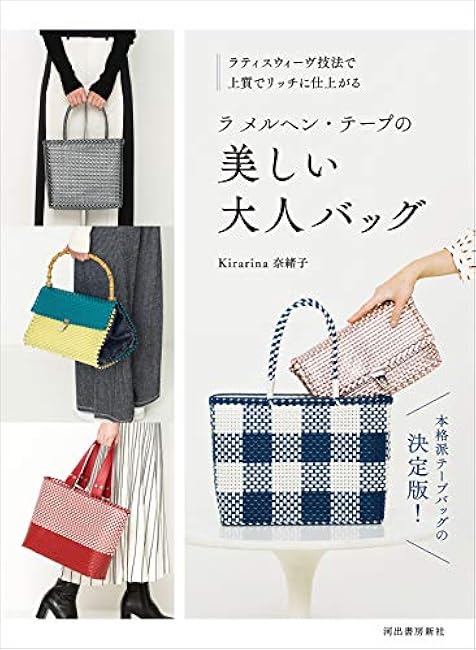 La Fairy Tale Tape's beautiful adult bag: Lattice weave technique creates a high-quality and rich finish. - Japanese Craft Book