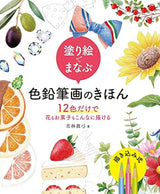 Learn the basics of colored pencil drawing with coloring books. You can draw so many flowers and sweets with just 12 colors. - Japanese Craft Book