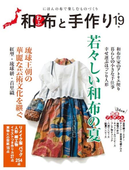 Japanese Fabric and Handmade No. 19 Japanese Craft Book