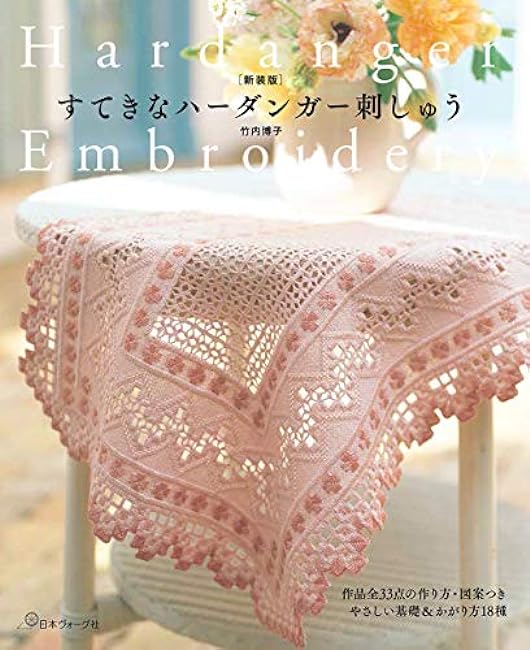 [New edition] Wonderful Hardanger embroidery Japanese Craft Book