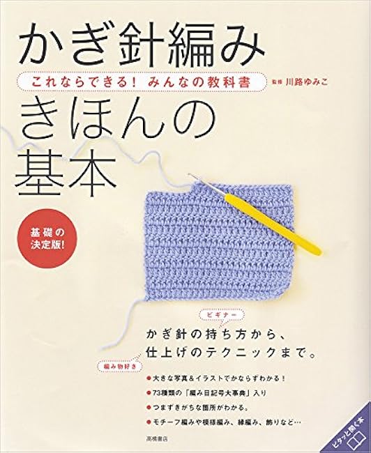 You can do this! Everyone's textbook crochet basics Yumiko Kawaji - Japanese Craft Book