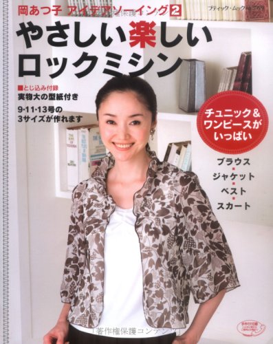 Easy and fun lock sewing machine: Atsuko Oka's idea sewing 2 Japanese Craft Book