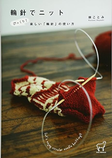 Knitting with circular needles Surprise! Fun ways to use circular needles Japanese Craft Book