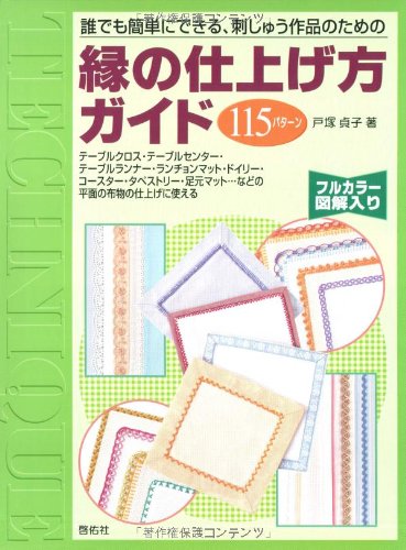 A guide to finishing edges for embroidery works that anyone can easily do Sadako Totsuka - Japanese Craft Book