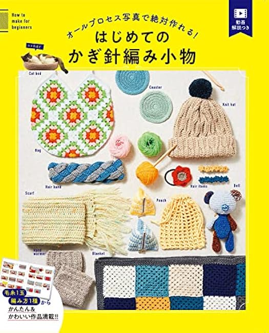 You can definitely make it with all-process photos! Your first crochet accessory - Japanese Craft Book