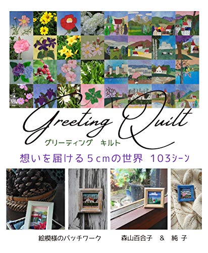 Greeting Quilts: A 5cm World of Feelings Japanese Craft Book