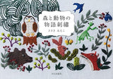 Forest and animal story embroidery Japanese Craft Book