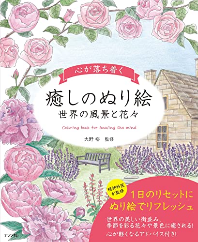 A calming and soothing coloring book ~Landscapes and flowers of the world~ Japanese Craft Book