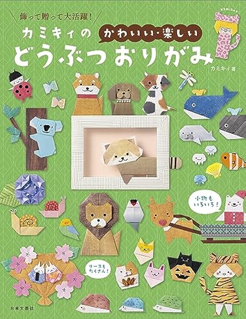 Kamikii's cute and fun animal origami: Great for decorating and giving as gifts! Japanese Craft Book