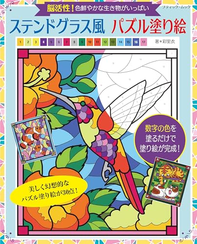 Stained Glass Style Puzzle Coloring Book - Japanese Craft Book