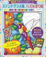 Stained Glass Style Puzzle Coloring Book - Japanese Craft Book