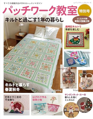 Patchwork Class Special Edition: A Year of Living with Quilts Japanese Craft Book