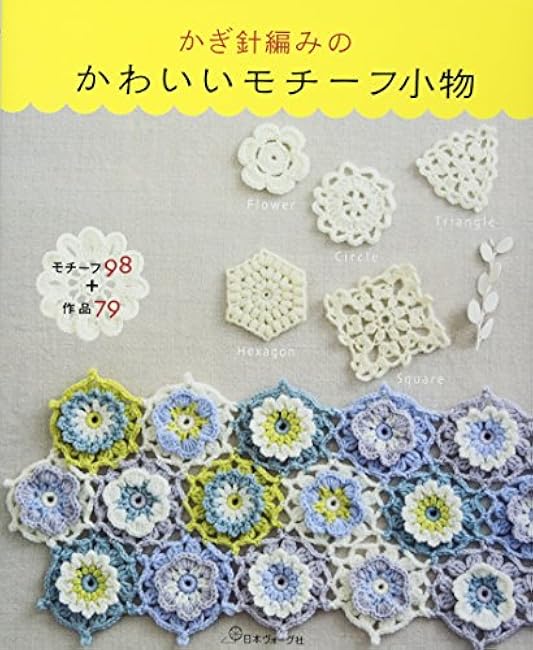 Cute crochet motif accessories - Japanese Craft Book