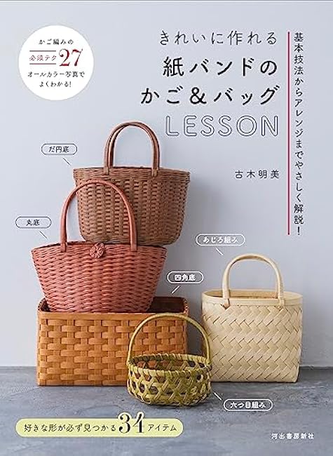 Beautifully made paper band baskets and bags LESSON - Japanese Craft Book