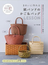 Beautifully made paper band baskets and bags LESSON - Japanese Craft Book