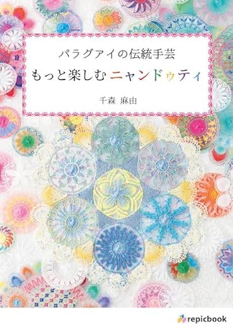 Paraguay's traditional handicrafts: Enjoy Nyanduti more Japanese Craft Book