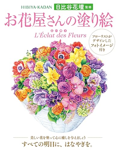 Hibiya Kadan supervised: Flower Shop Coloring Book for Adults, includes coloring sample, perfect as a gift for Mother's Day. Japanese Craft Book
