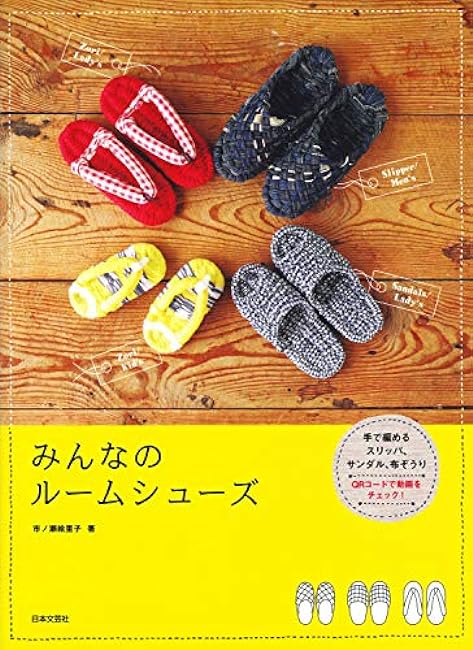 Room shoes for everyone: hand-knitted slippers, sandals, cloth sandals Japanese Craft Book