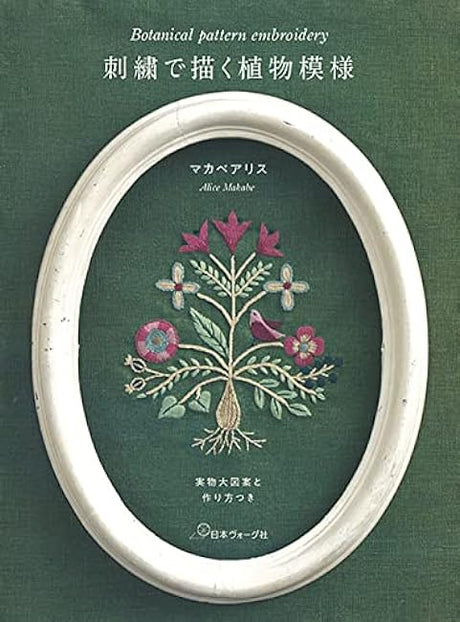 Plant patterns drawn with embroidery, including life-sized designs and how to make them Japanese Craft Book