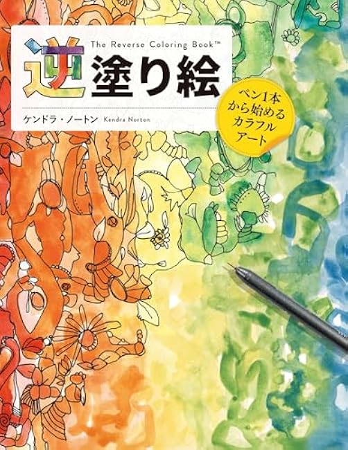 Reverse coloring book: Colorful art starting with just one pen - Japanese Craft Book