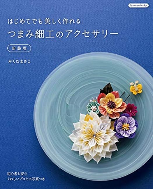 Tsumami-zaiku accessories that can be made beautifully even for first-time users New edition Japanese Craft Book