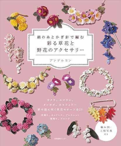 Colorful flower and wildflower accessories crocheted with silk thread Japanese Craft Book