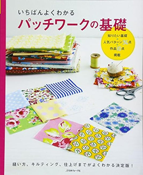 The easiest way to understand the basics of patchwork Japanese Craft Book