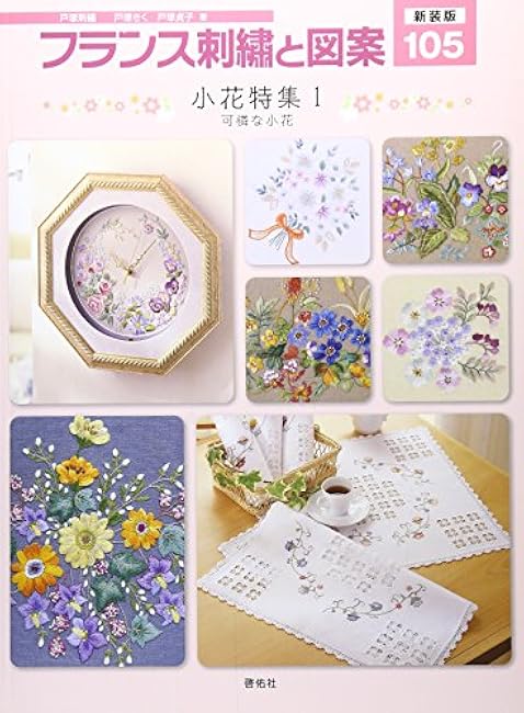 New Edition French Embroidery and Designs 105 Small Flower Special Feature 1 Pretty Small Flowers Kiku Totsuka, Sadako Totsuka - Japanese Craft Book