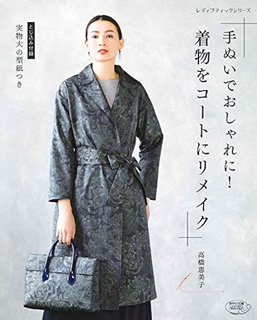 Emiko Takahashi Get stylish with hand towels! Remake a kimono into a coat Japanese Craft Book