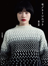 Monotone knit Hand-knitted - Japanese Craft Book