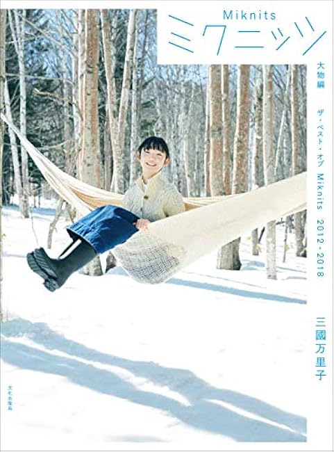 Miknits Big Game Edition The Best of Miknits 2012-2018 Mariko Mikuni - Japanese Craft Book