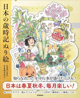 Japanese seasonal events coloring book - Japanese Craft Book
