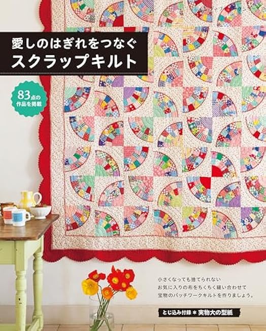 A scrap quilt made from beloved scraps - Japanese Craft Book