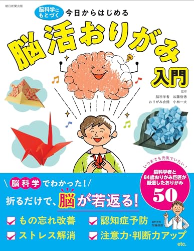 Brain-boosting origami for beginners based on neuroscience Japanese Craft Book