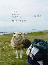 Arran, London, Fair Isle knitting school trip Mariko Mikuni - Japanese Craft Book