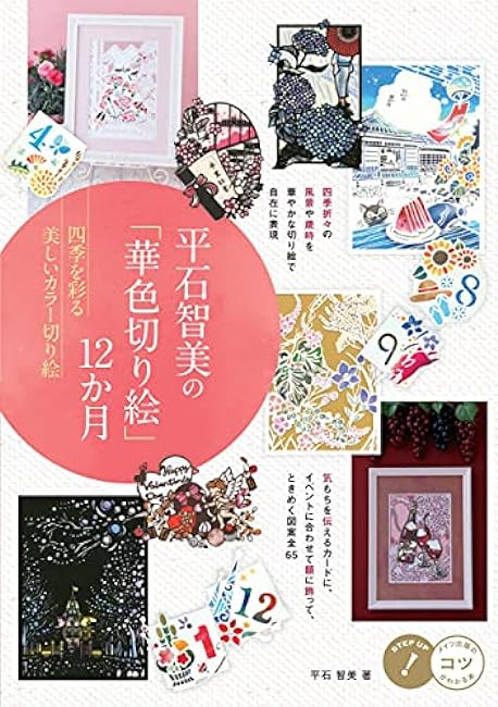 Tomomi Hiraishi's "Hanairo Kirie" 12 months Beautiful color papercuts that color the four seasons Japanese Craft Book