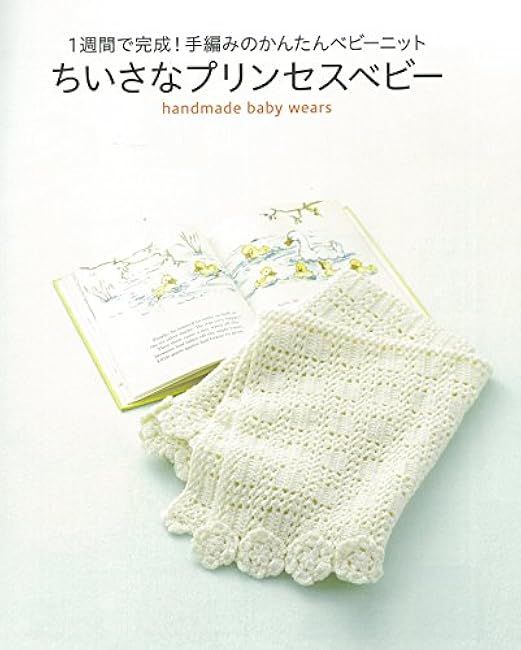 Completed in a week! Easy hand-knitted baby knit small princess baby - Japanese Craft Book