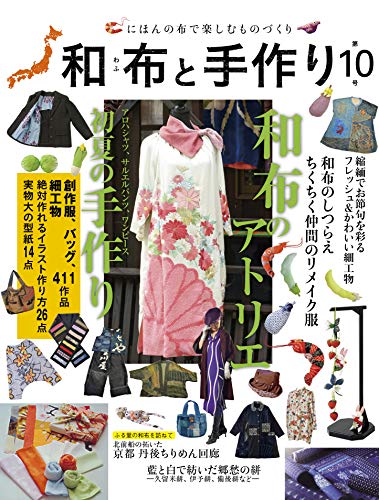 Japanese Fabric and Handmade No. 10 Japanese Craft Book
