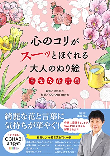 Adult coloring book that soothes the mind: Happy flower meanings Japanese Craft Book