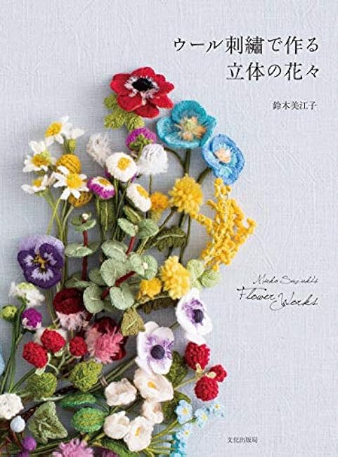 Three-dimensional flowers made with wool embroidery Mieko Suzuki's Flower works Japanese Craft Book