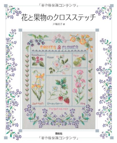 flower and fruit cross stitch Sadako Totsuka - Japanese Craft Book