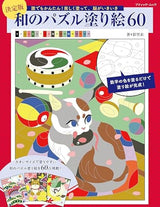 The definitive Japanese puzzle coloring book 60 - Japanese Craft Book