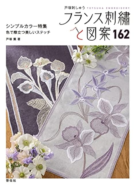 French embroidery and designs 162 Kaoru Totsuka - Japanese Craft Book