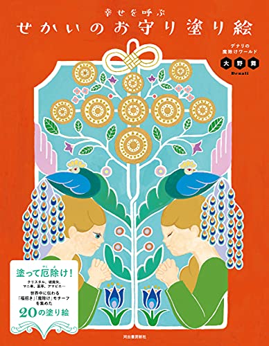 A World Lucky Charm Coloring Book: Denali's Amulet World Japanese Craft Book