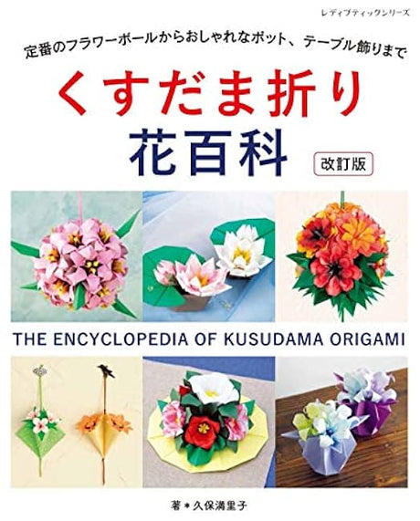 Revised edition Kusudama origami encyclopedia Japanese Craft Book