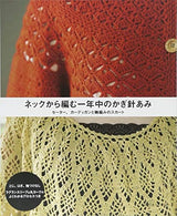 All-year-round crochet threads knitted from the neck - sweaters, cardigans and loop-knitted skirts - Japanese Craft Book