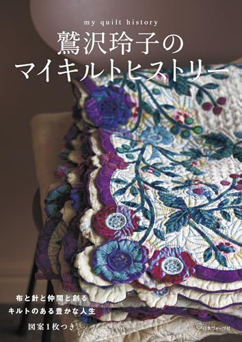 Reiko Washizawa's My Quilt History Japanese Craft Book
